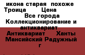 икона старая. похоже “Троица“... › Цена ­ 50 000 - Все города Коллекционирование и антиквариат » Антиквариат   . Ханты-Мансийский,Радужный г.